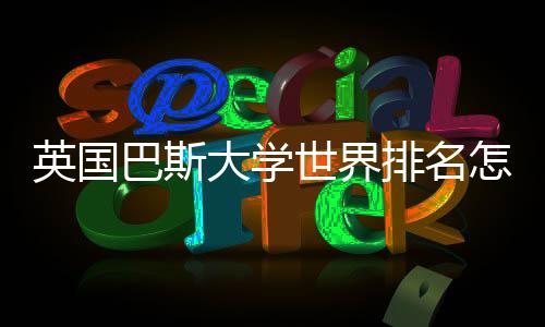 英国巴斯大学世界排名怎么样？