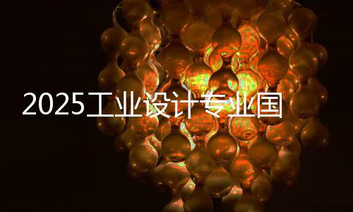 2025工业设计专业国外大学排名