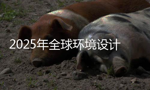 2025年全球环境设计专业大学排名