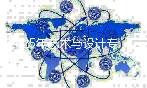 2025年艺术与设计专业世界大学排名榜单