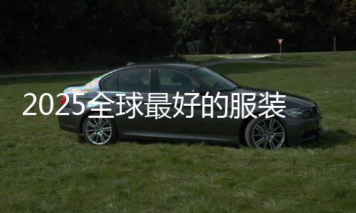 2025全球最好的服装设计学院排名